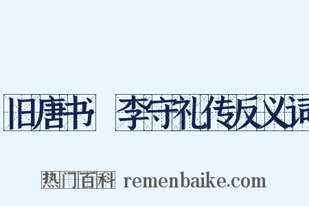 旧唐书·李守礼传反义词是什么意思的图片